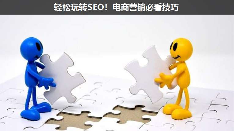 輕松玩轉(zhuǎn)SEO!電商營(yíng)銷(xiāo)必看技巧