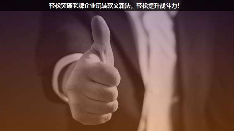 輕松突破老牌企業(yè)玩轉(zhuǎn)軟文新法,輕松提升戰(zhàn)斗力!