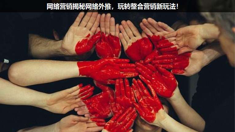 網(wǎng)絡(luò)營銷揭秘網(wǎng)絡(luò)外推,玩轉(zhuǎn)整合營銷新玩法!