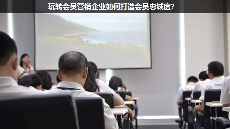 玩轉(zhuǎn)會(huì)員營(yíng)銷企業(yè)如何打造會(huì)員忠誠(chéng)度?