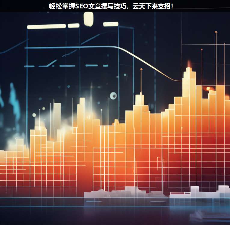 輕松掌握SEO文章撰寫技巧,上海疊玉來(lái)支招!