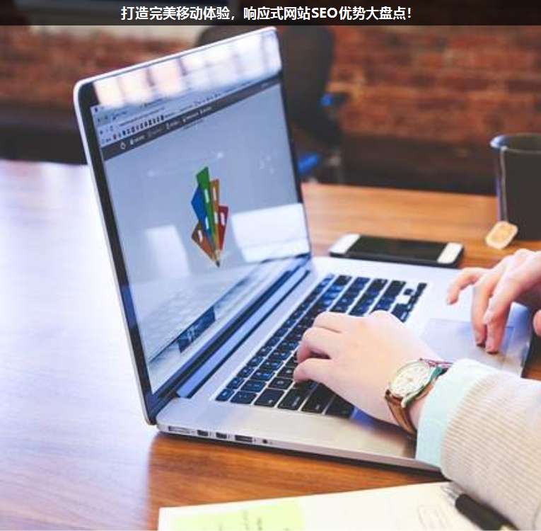 打造完美移動體驗(yàn),響應(yīng)式網(wǎng)站SEO優(yōu)勢大盤點(diǎn)!