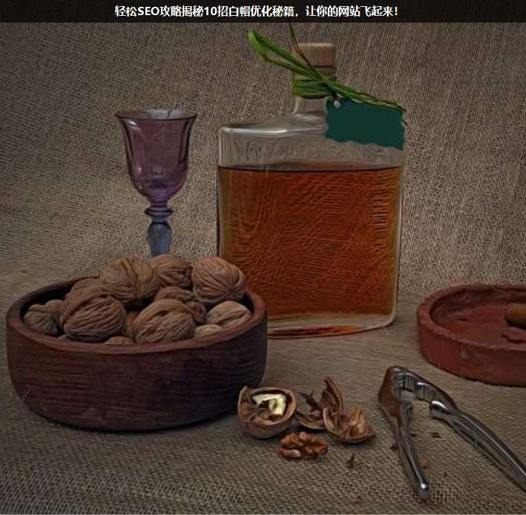 輕松SEO攻略揭秘10招白帽優(yōu)化秘籍,讓你的網(wǎng)站飛起來!