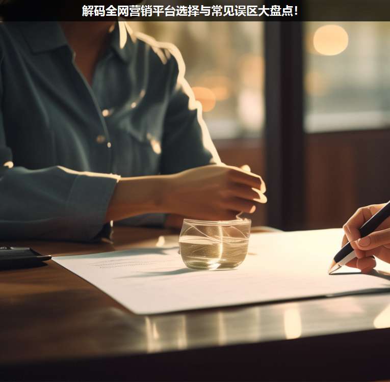 解碼全網營銷平臺選擇與常見誤區(qū)大盤點!