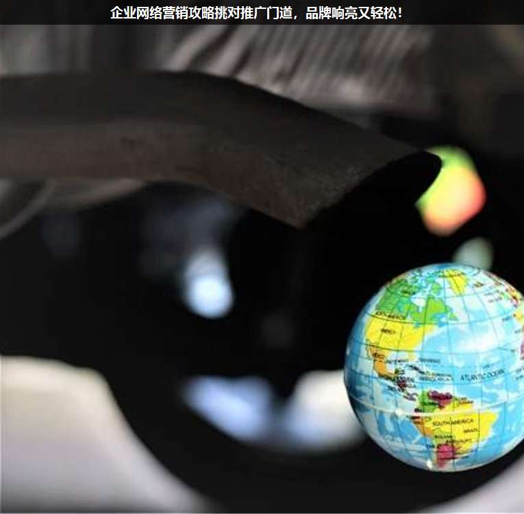 企業(yè)網(wǎng)絡(luò)營銷攻略挑對推廣門道,品牌響亮又輕松!