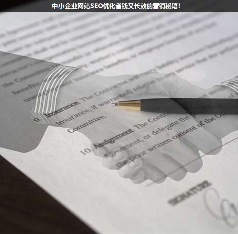 中小企業(yè)網(wǎng)站SEO優(yōu)化省錢(qián)又長(zhǎng)效的營(yíng)銷(xiāo)秘籍!