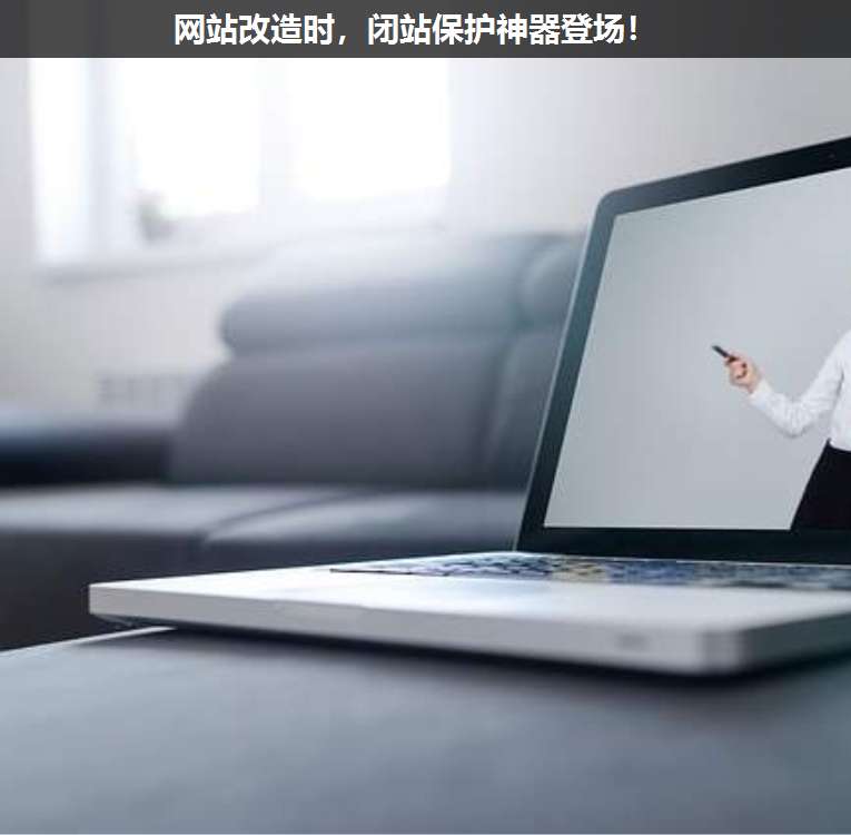 網(wǎng)站改造時,閉站保護(hù)神器登場!