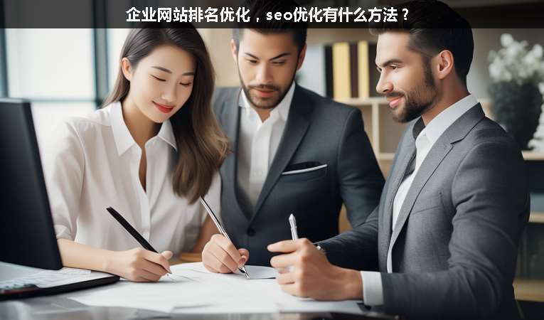 企業(yè)網(wǎng)站排名優(yōu)化，seo優(yōu)化有什么方法？